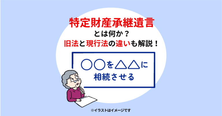 特定財産承継遺言とは何か？旧法と現行法の違いも解説！